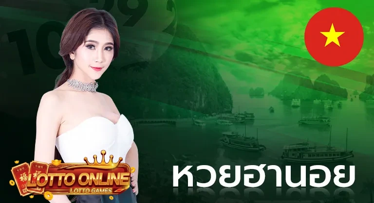 หวยฮานอย (1)