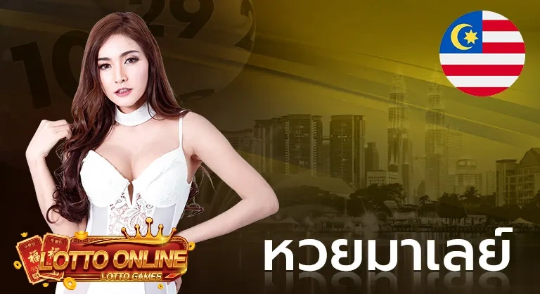 หวยมาเลย์ (1)