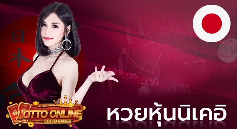 หวยนิเคอิ (1)
